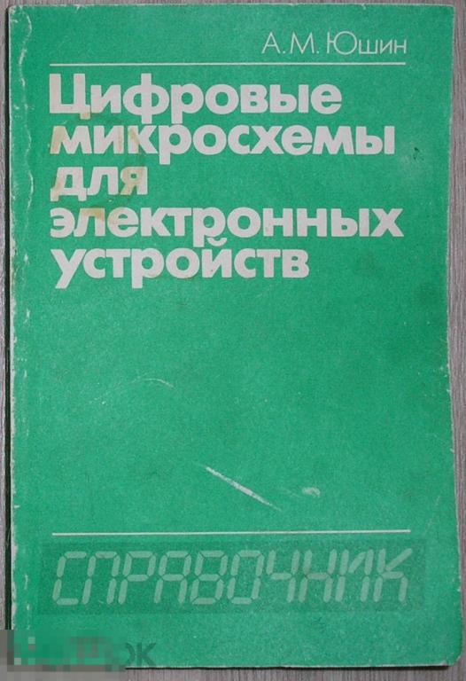 Цифровые микросхемы для электронных устройств. Справочник. Юшин А.М. 1993 г.