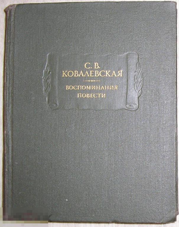 Воспоминания. Повести. К 125-летию со дня рождения. Ковалевская С. В. 1974 г.