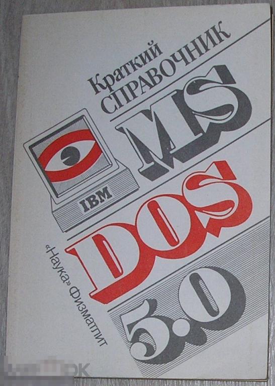 MS DOS 5.0. Краткий справочник.  1992 г. 