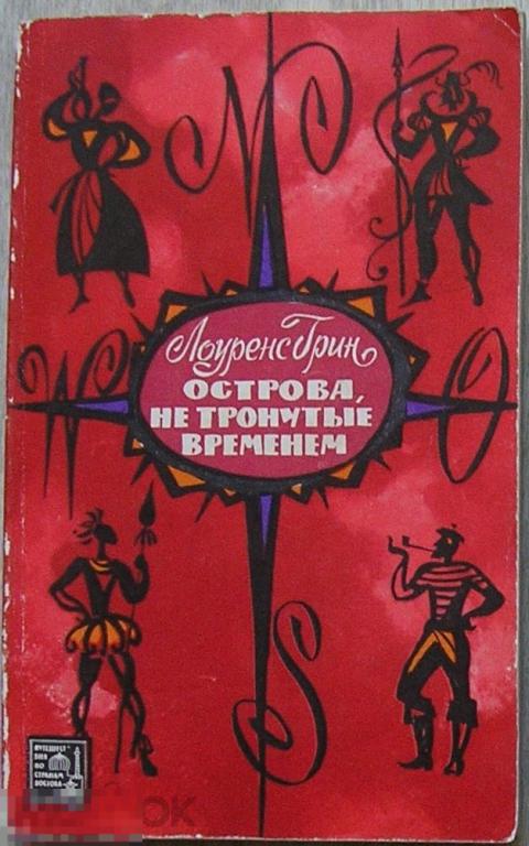 Острова, не тронутые временем. Грин Лоуренс. 1972 г. 
