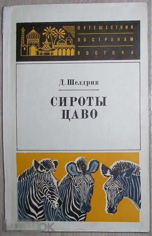 Сироты Цаво. Шелдрик Д. 1974 г. 