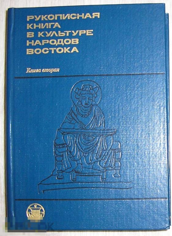 Рукописная книга в культуре народов Востока (очерки). Книга вторая.  1988 г.