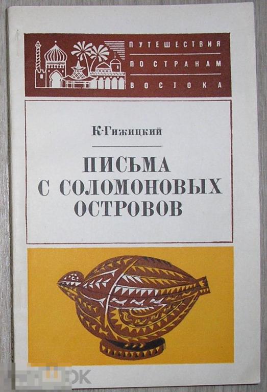 Письма с Соломоновых островов. Гижицкий К. 1974 г. 