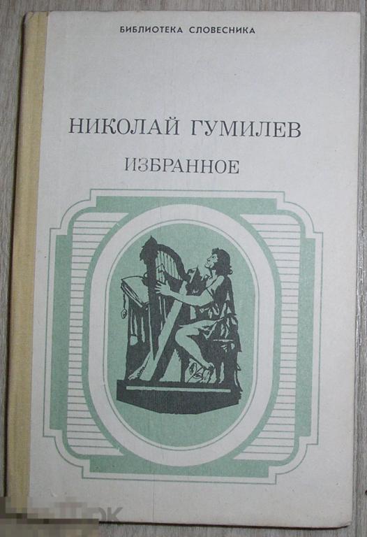 Избранное. Гумилев Н.С. 1991 г. 
