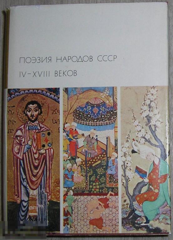 Поэзия народов СССР IV-XVIII веков.  1972 г. 