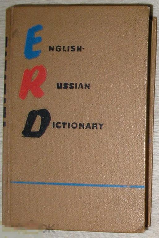 Англо-русский учебный словарь. Фоломкина Софья Кирилловна, Уайзер Гарри Михайлович. 1970 г. 