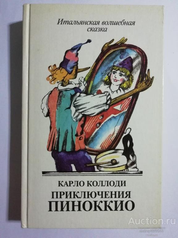 Книга Карло Коллоди "Приключения Пиноккио" Итальянская волшебная сказка (1991г.)