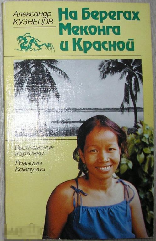 На берегах Меконга и Красной. Вьетнамские картинки. Равнины Кампучии. Кузнецов Александр Александров 