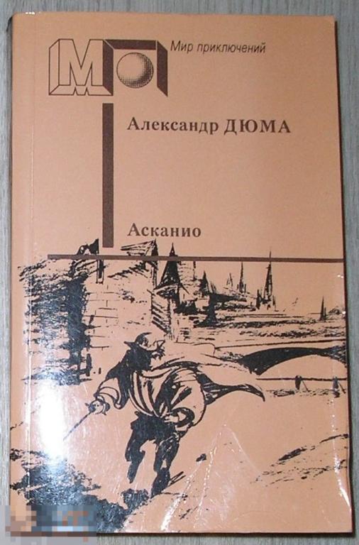 Асканио. Роман. Дюма Александр. 1991 г.
