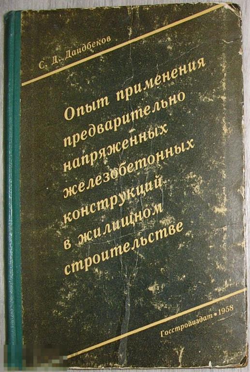 Опыт применения предварительно напряженных железобетонных конструкций в жилищном строительстве. Даид 