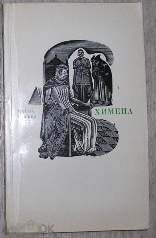 Химена. Верность и долг. Леон Мария Тереса. 1971 г. 