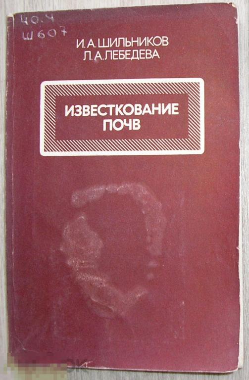 Известкование почв. Шильников Игорь Александрович, Лебедева Любовь Арсеньевна. 1987 г. 