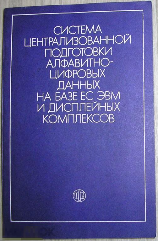 Система централизованной подготовки алфавитно-цифровых данных на базе ЕС ЭВМ и дисплейных комплексов 