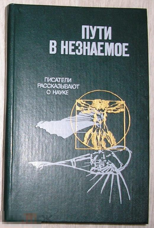 Пути в незнаемое. Писатели рассказывают о науке. Сборник 21 .  1988 г.