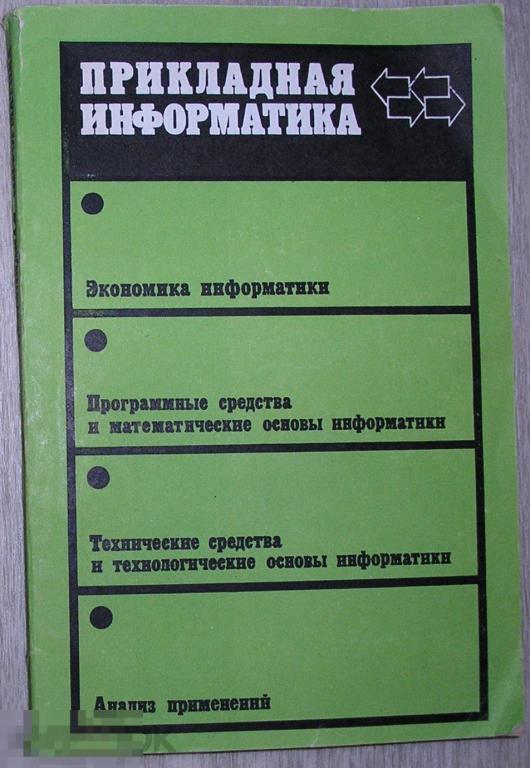 Прикладная информатика. Выпуск 1(10).  1986 г. 