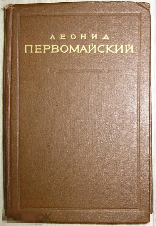 Стихотворения и поэмы. Первомайский Леонид. 1955 г. 