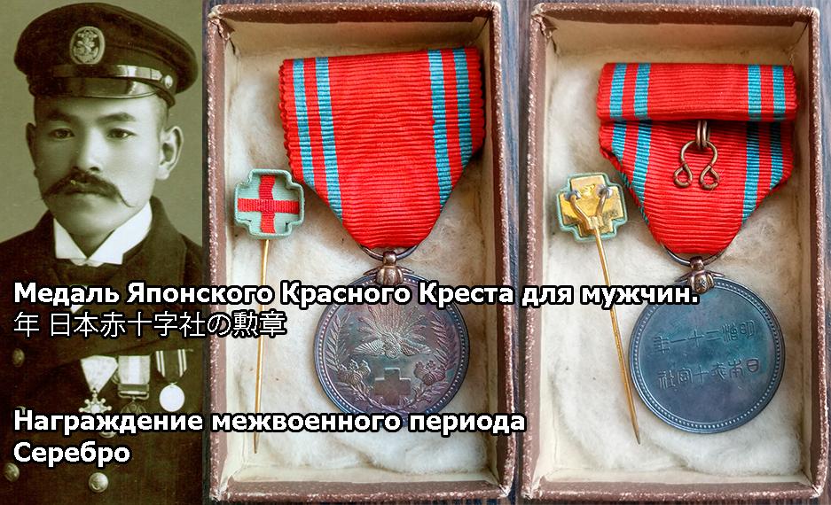 Императорская армия Японии медаль Красного Креста для мужчин - награждение межвоенного периода сереб