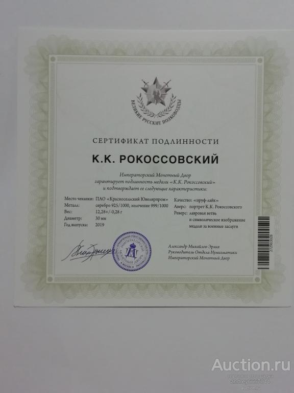 Сертификат к серебряной медали К.К. Рокоссовский Россия