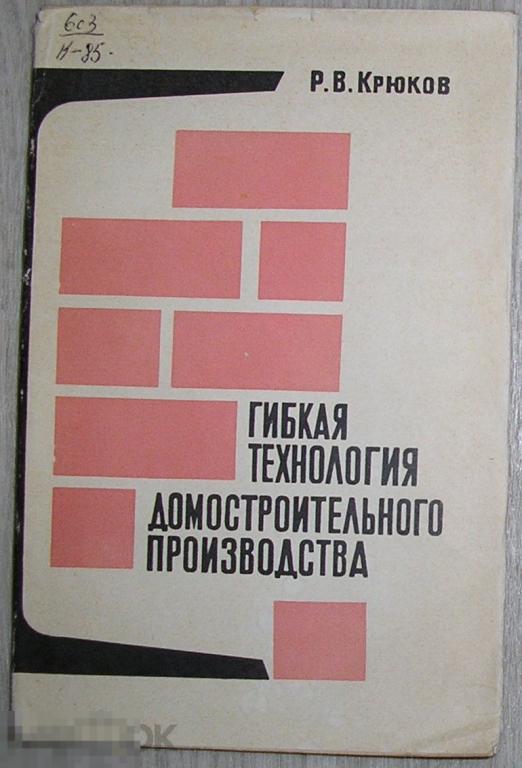 Гибкая технология домостроительного производства. Крюков Роберт Владимирович. 1969 г. 