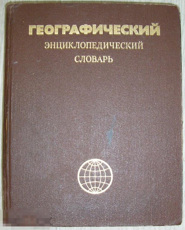 Географический энциклопедический словарь. Географические названия.  1989 г. 