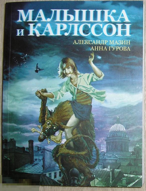 МалышкаиКарлссон.МазинАлександр,ГуроваАнна.2010г.