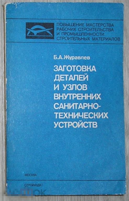 Заготовка деталей и узлов внутренних санитарно-технических устройств. Журавлев Б.А. 1989 г.