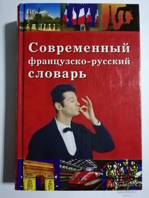 Книга "Современный французско-русский словарь" (2004г.)