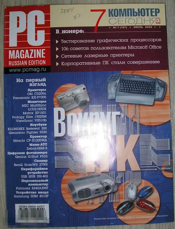 Журнал PC Magazine. Персональный компьютер сегодня. № 7 (157). Июль 2004.  2004 г. 