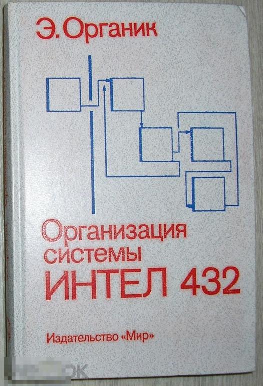Организация системы Интел 432. Органик Э. 1987 г. 