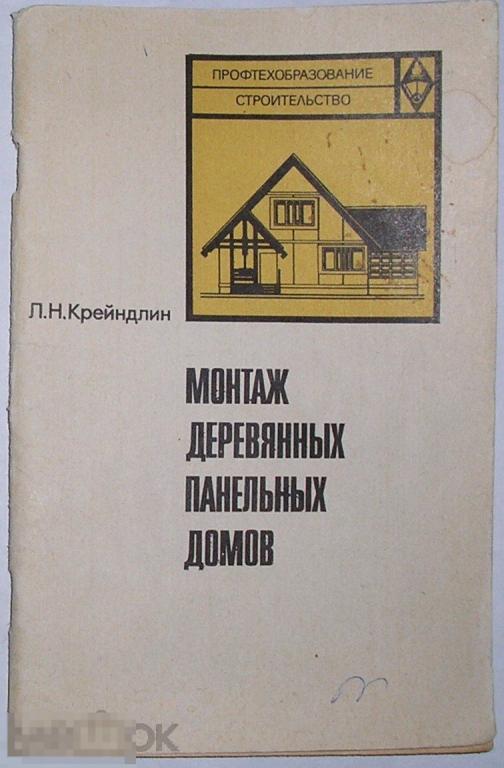 Монтаж деревянных панельных домов. Крейндлин Лев Наумович. 1984 г. 