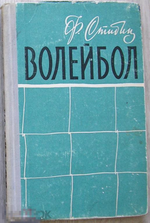 Волейбол. Стибиц Франтишек. 1960 г. 