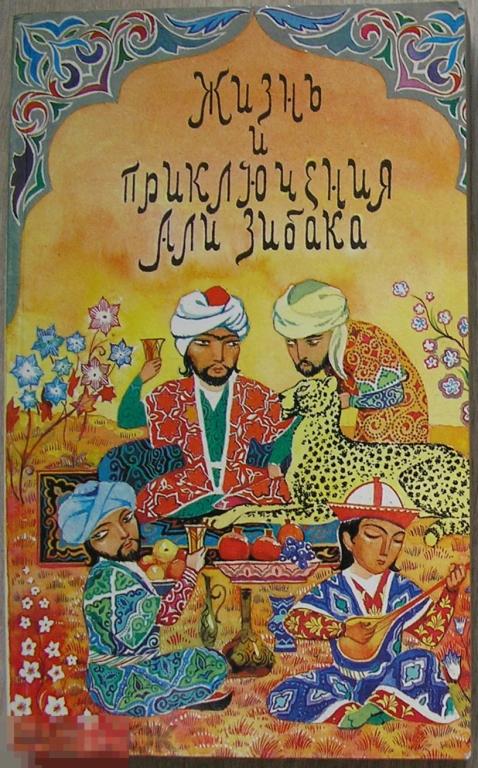 Жизнь и приключения Али Зибака.  1983 г. 