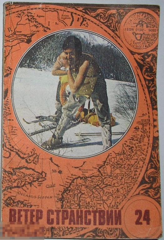 Ветер странствий. Альманах. Выпуск 24.  1989 г. 