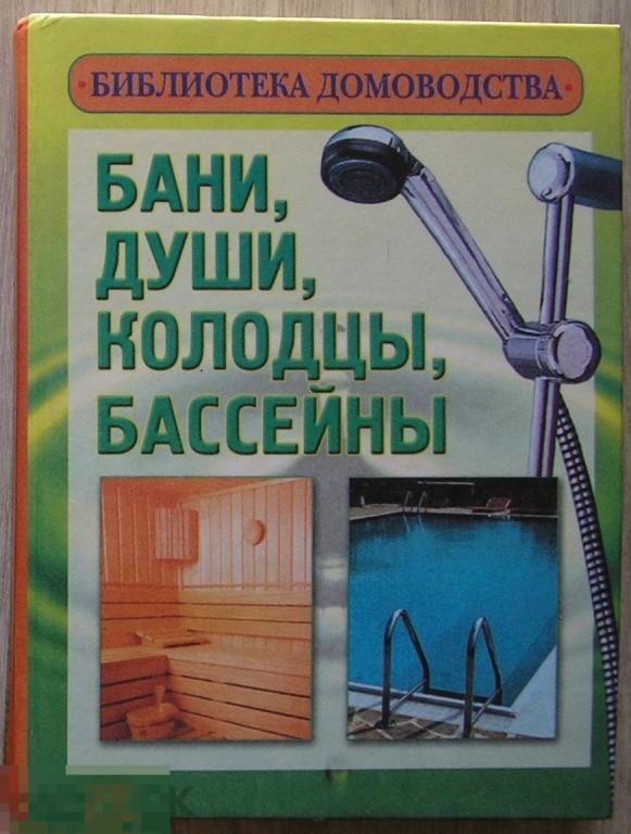 Бани, души, колодцы, бассейны.  2001 г. 