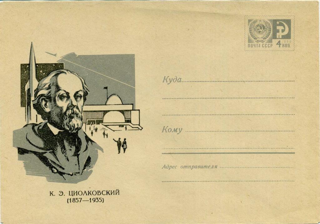 СССР (З0862) ХМК Циолковский 1968 Космос