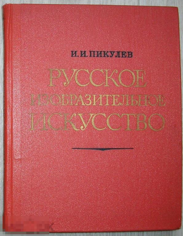 Русское изобразительное искусство. Пикулев И. И. 1977 г.