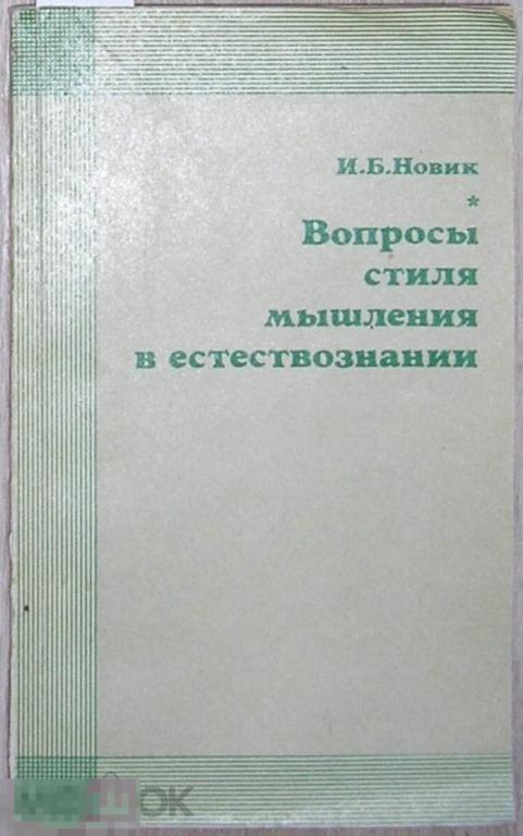 Вопросы стиля мышления в естествознании. Новик И.Б. 1975 г.