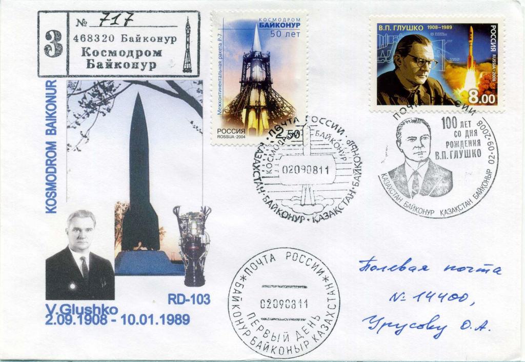 Россия (К0957) КПД СГ Байконур Глушко 2008 Космос