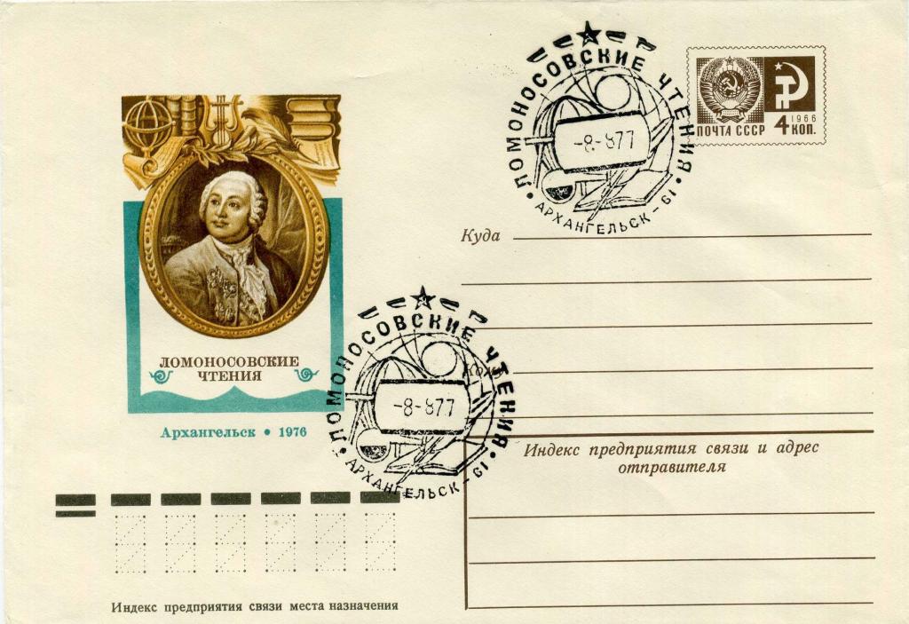 СССР (З0824) ХМК СГ Архангельск Ломоносов Искусство Астрономия Наука 1977 Космос