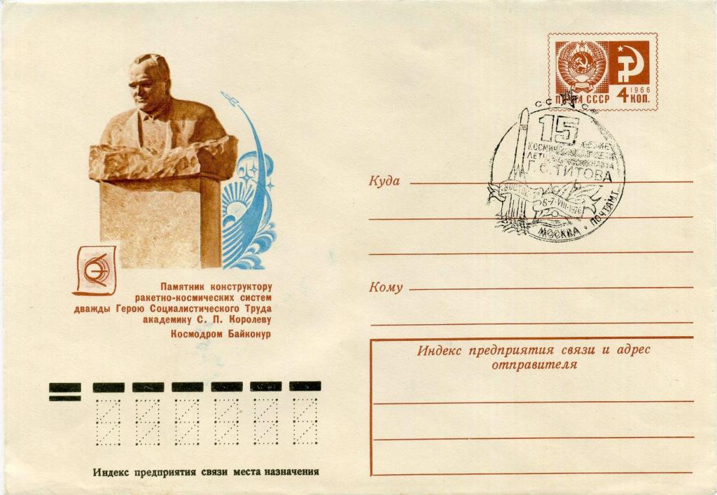 СССР (З0825) ХМК СГ Байконур Памятники Королев Титов 1976 Космос