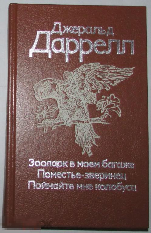 Зоопарк в моем багаже. Поместье - зверинец. Поймайте мне колобуса. Даррелл Джеральд. 1993 г.