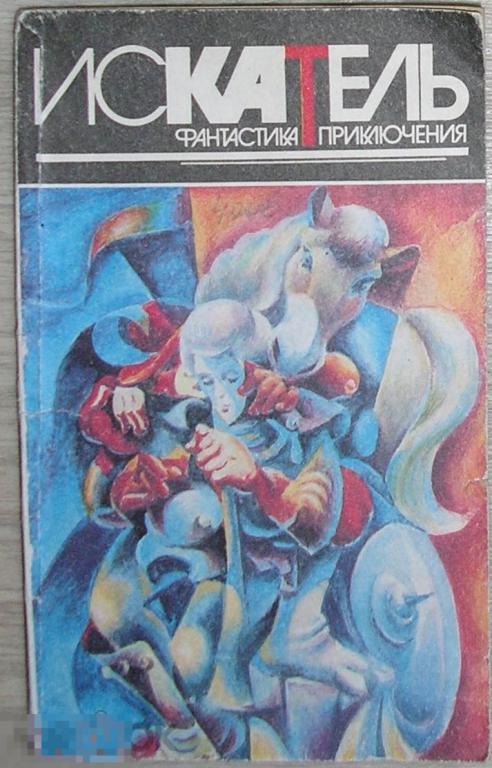 Искатель № 1 (211) 1996 год. Приложение к журналу `Вокруг света`.  1996 г.