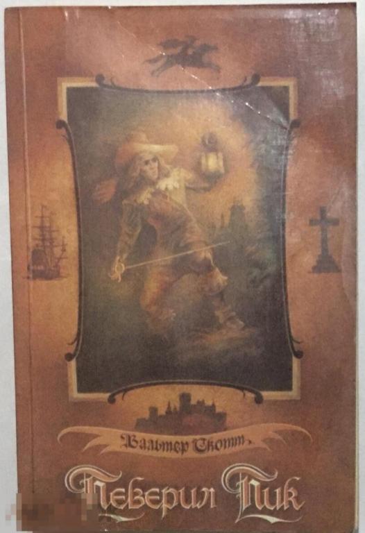 Певерил Пик.Роман. Скотт Вальтер. 1988 г. 