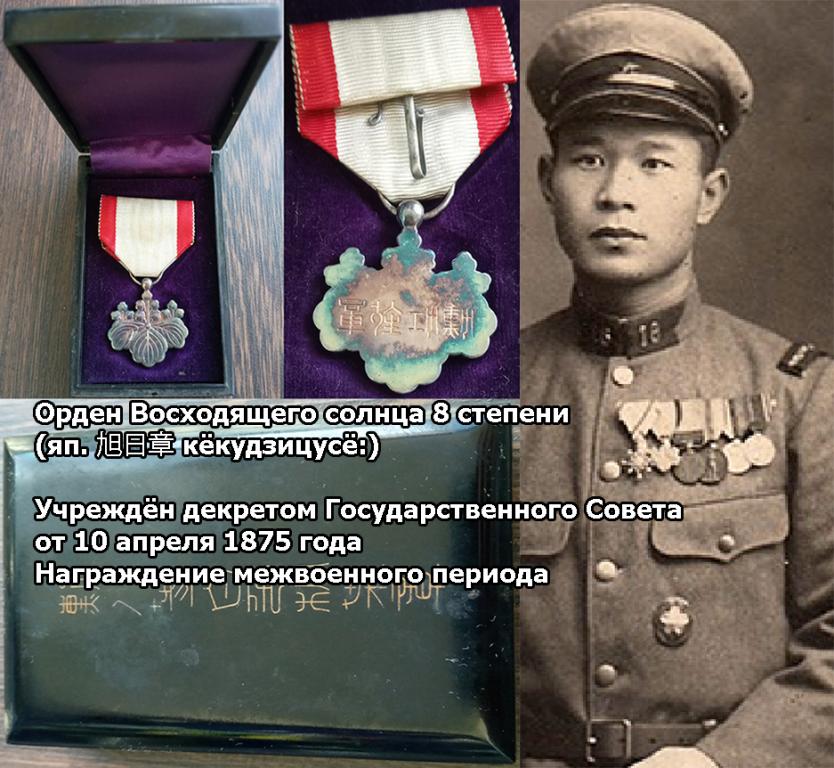 Императорская армия Японии Орден Восходящего солнца 8 степени - награждение межвоенного периода -