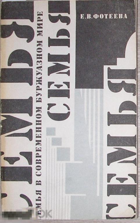 Семья в современном буржуазном мире. Фотеева Е. В. 1988 г. 