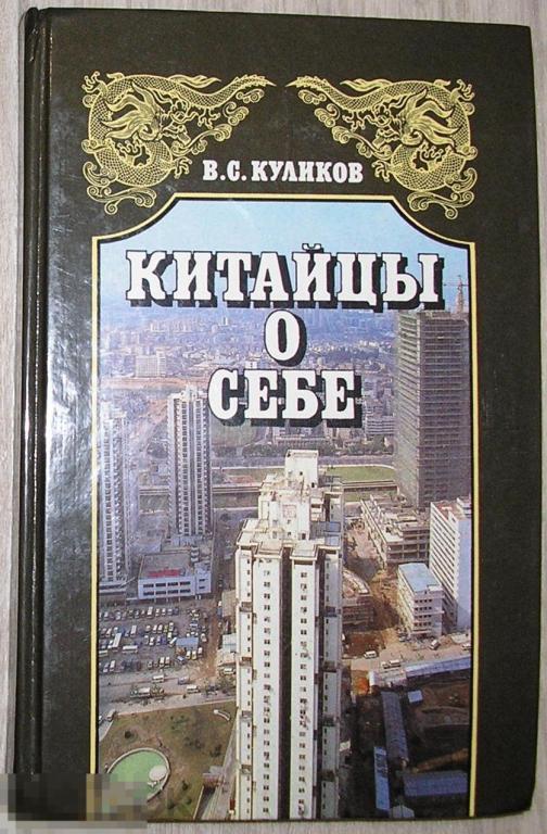 Китайцы о себе. Куликов В.С. 1989 г.