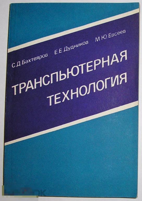 Транспьютерная технология. Бахтеяров С.Д., Дудников Е.Е., Евсеев М.Ю. 1993 г.