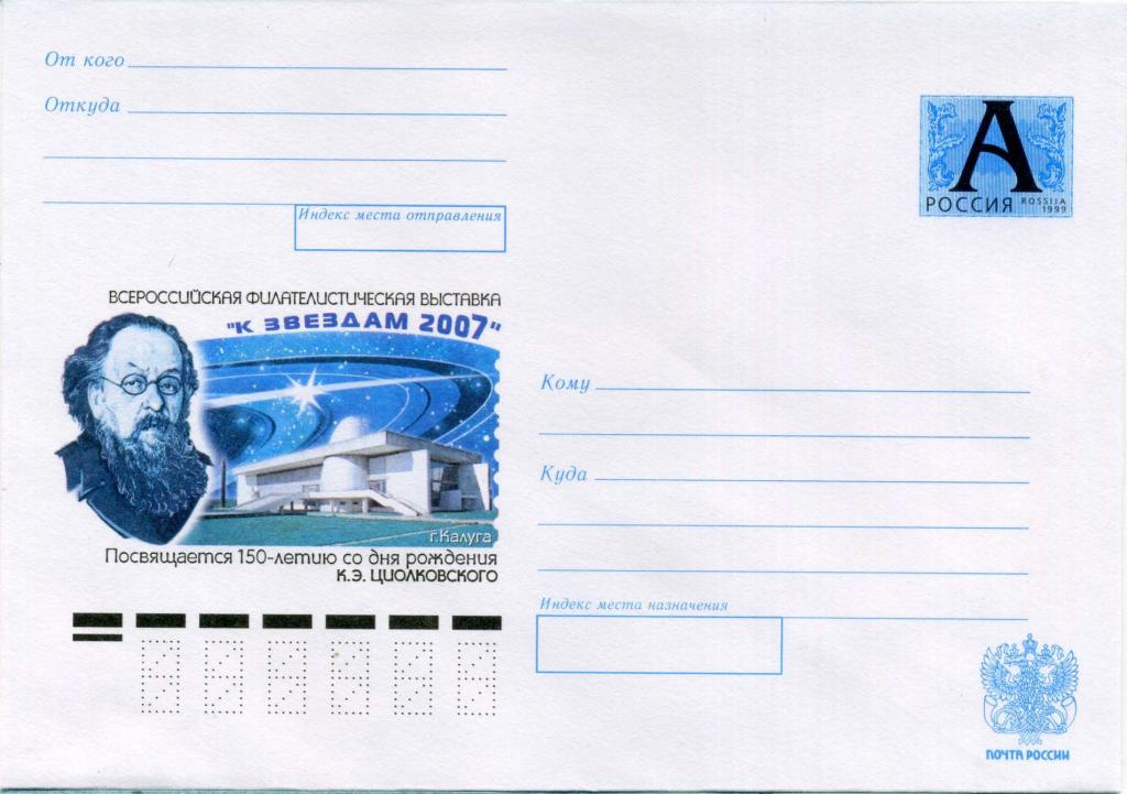 Россия (К0984) ХМК Калуга Циолковский 2007 Филателия Космос