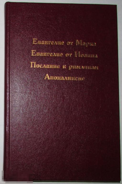 Евангелие от Марка. Евангелие от Иоанна. Послание к римлянам. Апокалипсис.  1997 г. 