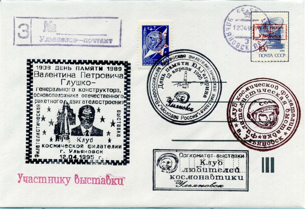 Россия (К0980) Конверт КСГ Глушко Гагарин 1995 Космос